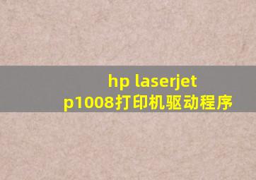 hp laserjet p1008打印机驱动程序